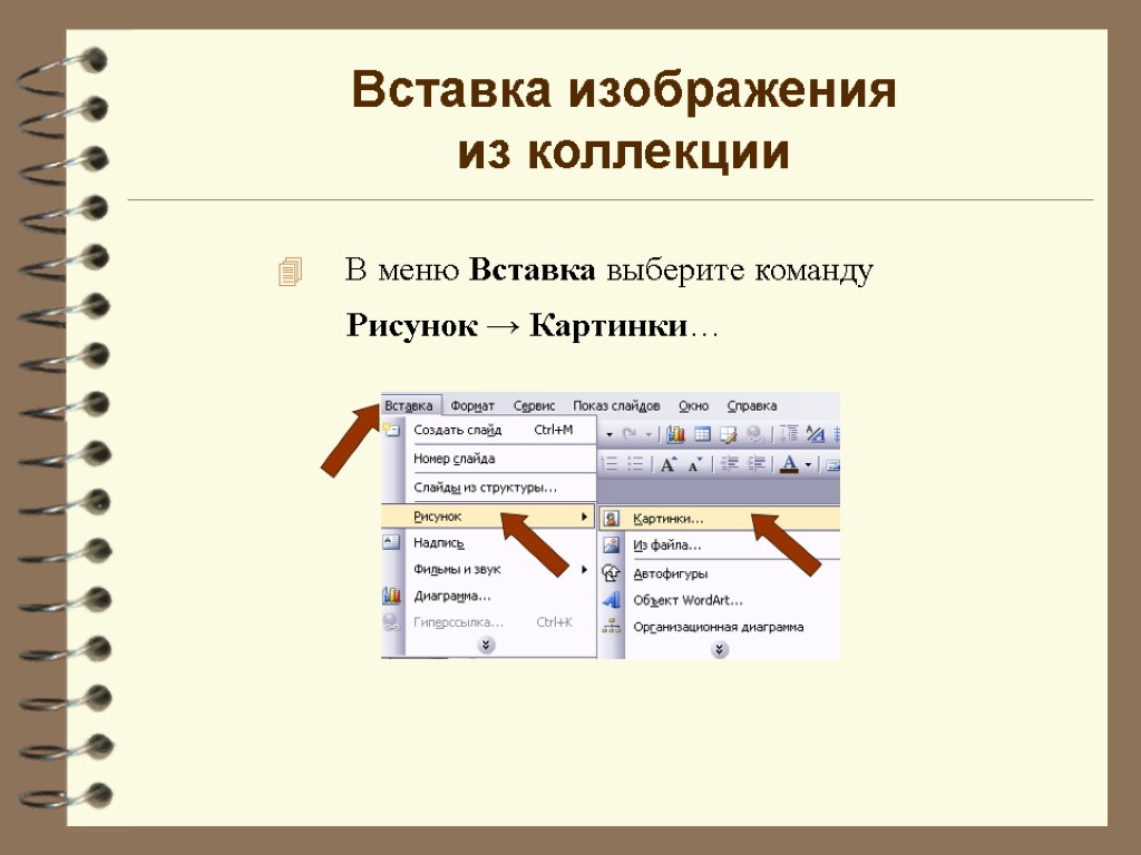 Вставка изображения из коллекции В меню Вставка выберите команду Рисунок → Картинки…